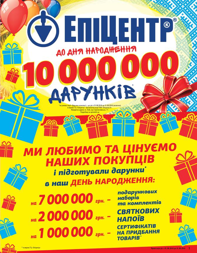 Магазин Эпицентр - 10000000 подарков