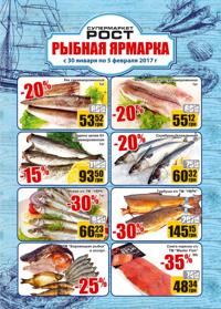 Магазин РОСТ - рыбная ярмарка