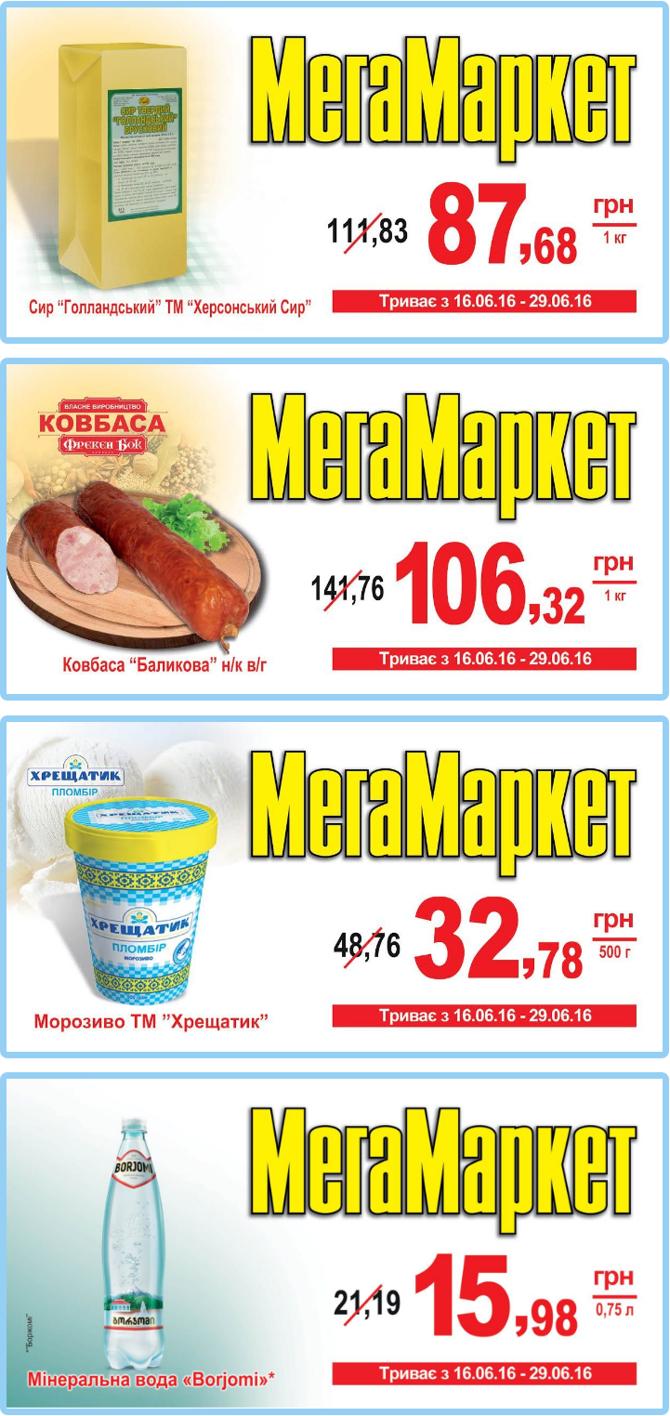 Выгодные акции и скидки на товары в магазине МегаМаркет (Киев) с 02 по 15 июня.