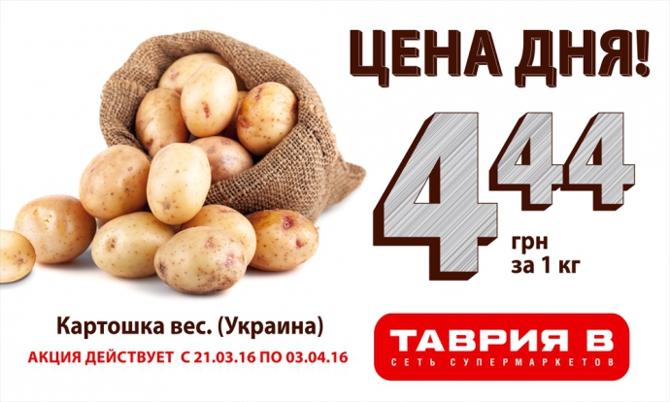 Таврия В - новая цена на картофель