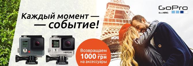 Цитрус - купи GoPro и получи 1000 грн