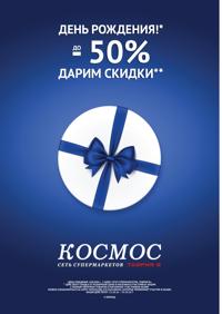 Магазин КОСМОС - скидки до 50%