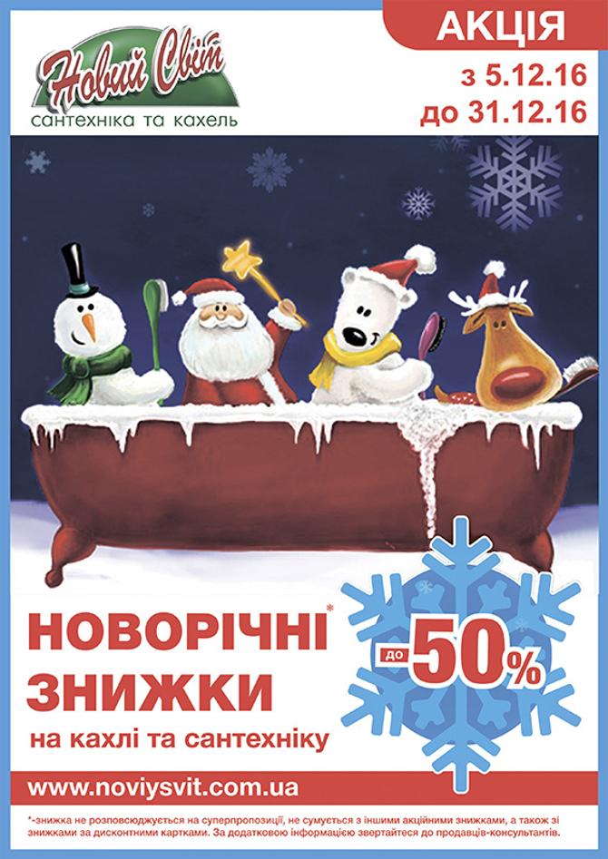 Новогодняя распродажа в магазине НОВИЙ СВІТ