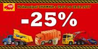 Магазин СМІК - скидка 25% на ТМ Dickie