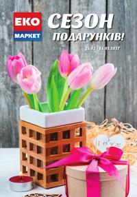ЭКО-маркет - каталог «Сезон подарунків»