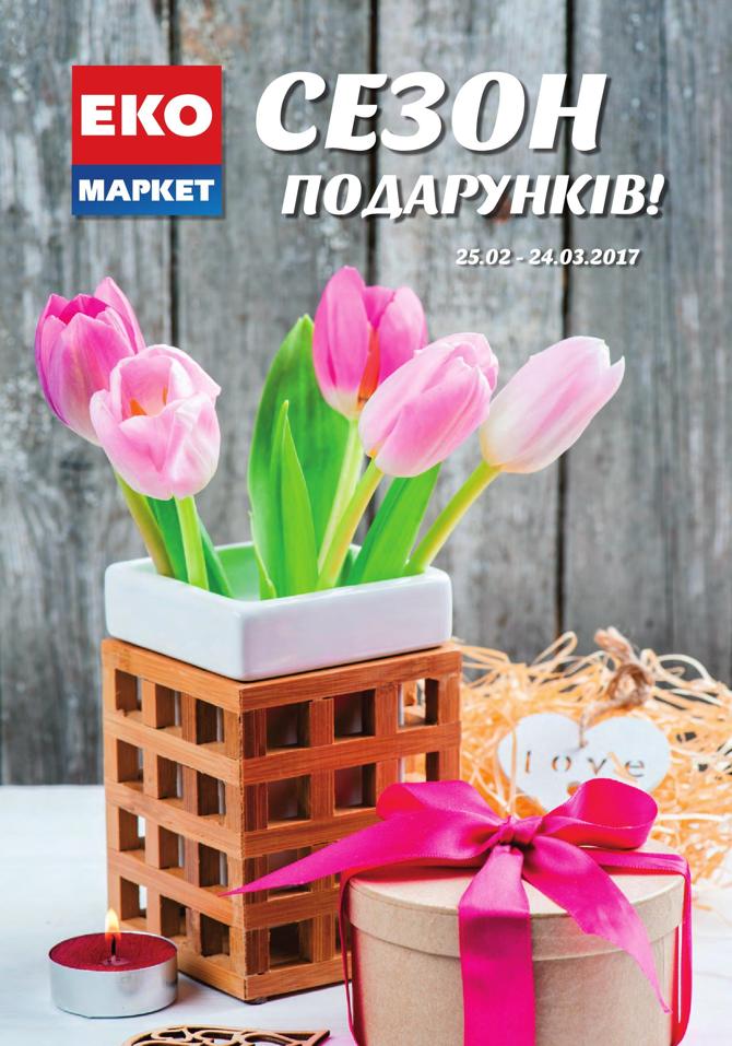 ЭКО-маркет - каталог «Сезон подарунків»