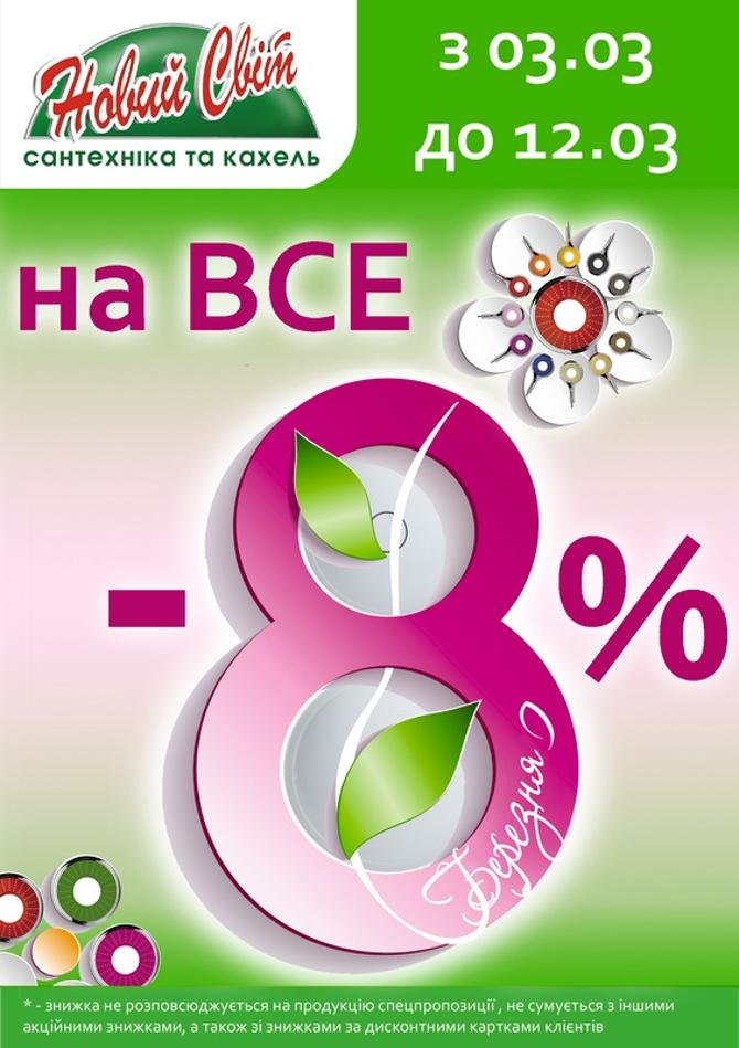 Магазин НОВИЙ СВІТ - скидки 8% на всё