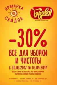 Новые скидки 30% в магазине БРАВО